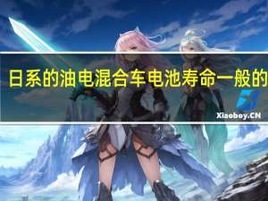 日系的油电混合车电池寿命一般的多久