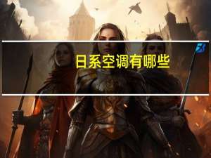 日系空调有哪些