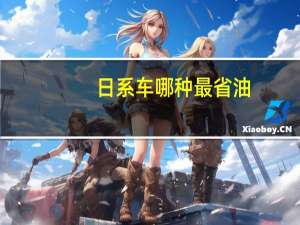 日系车哪种最省油（日系哪款车最省油）