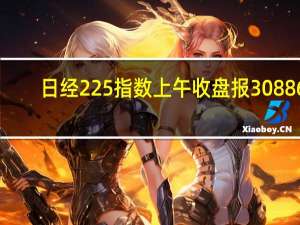 日经225指数上午收盘报30886.51点涨幅1.18%