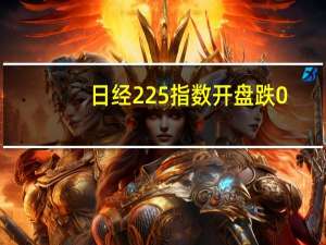 日经225指数开盘跌0.4%