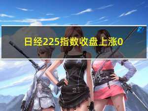 日经225指数收盘上涨0.01%