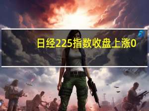 日经225指数收盘上涨0.1%报32585.11点日本东证指数收涨基本持平