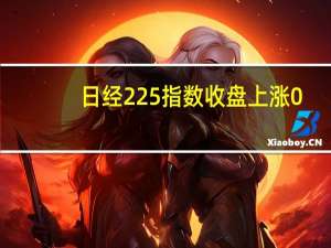 日经225指数收盘上涨0.3%