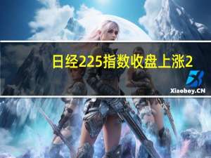 日经225指数收盘上涨2.34%