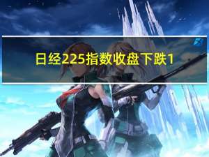 日经225指数收盘下跌1.91%