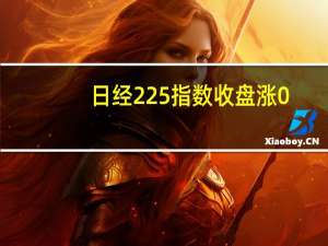 日经225指数收盘涨0.92%