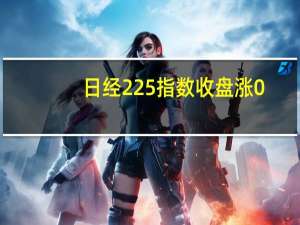 日经225指数收盘涨0.95%报32776.37点