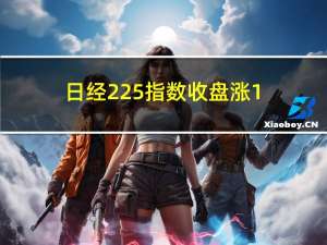 日经225指数收盘涨1.3%