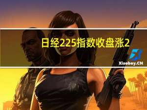 日经225指数收盘涨2.51%