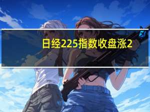 日经225指数收盘涨2.52%