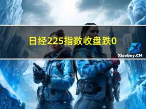 日经225指数收盘跌0.24%