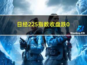 日经225指数收盘跌0.24%