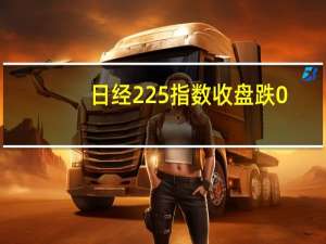 日经225指数收盘跌0.55%