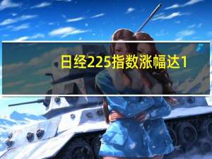 日经225指数涨幅达1%