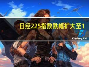 日经225指数跌幅扩大至1%