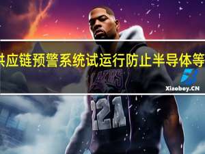 日美韩将启动供应链预警系统试运行防止半导体等重要物资供应链混乱
