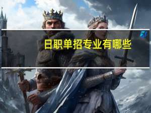日职单招专业有哪些