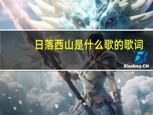 日落西山是什么歌的歌词（日落西山是什么意思）