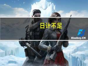 日计不足，岁计有余意思是什么