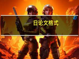 日论文格式