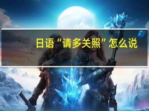 日语“请多关照”怎么说