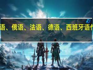 日语、俄语、法语、德语、西班牙语作为二外,学什么好 俄语和日语哪个好学