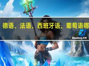 日语、德语、法语、西班牙语、葡萄语哪种语言好学