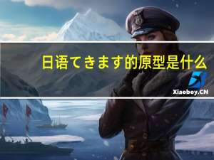 日语てきます的原型是什么