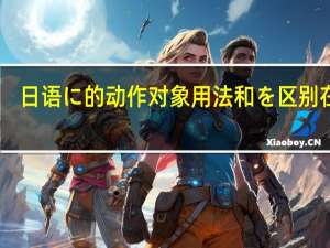 日语に的动作对象用法和を区别在哪