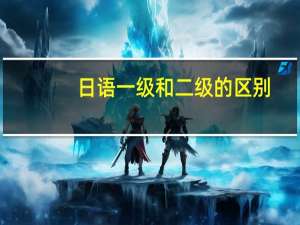 日语一级和二级的区别