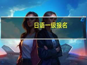 日语一级报名