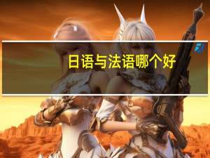日语与法语哪个好