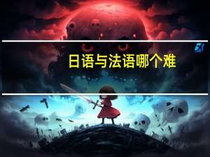 日语与法语哪个难