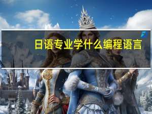 日语专业学什么编程语言