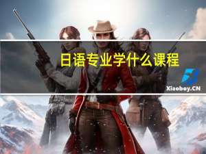 日语专业学什么课程
