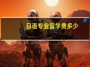 日语专业留学费多少