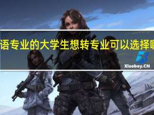 日语专业的大学生想转专业可以选择哪些方向