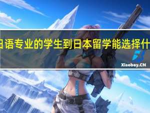 日语专业的学生到日本留学能选择什么方向
