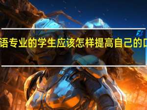 日语专业的学生应该怎样提高自己的口译水平