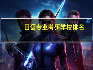 日语专业考研学校排名