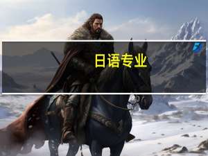 日语专业，将来想做中专学校的日语老师，至少需要什么条件呢