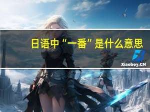 日语中“一番”是什么意思