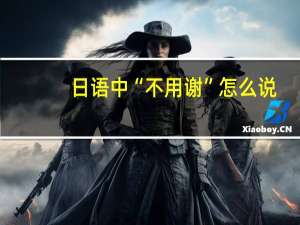 日语中“不用谢”怎么说