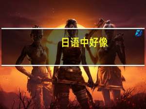 日语中好像,ように和そう还有らしい的区别是什么 そうだようだらしい歌