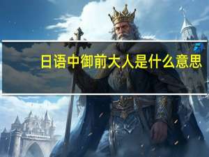 日语中御前大人是什么意思