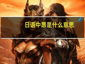 日语中昂是什么意思