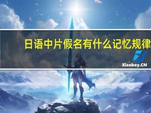 日语中片假名有什么记忆规律