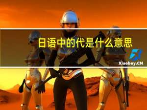 日语中的代是什么意思
