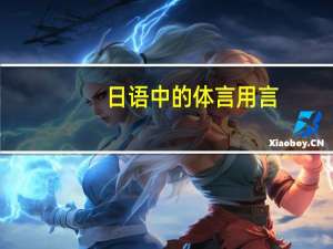 日语中的体言用言，连体形 连用形还有形式体言是什么意思